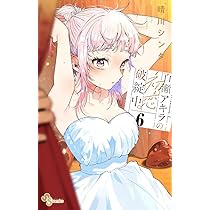 百瀬アキラの初恋破綻中。 (6) (少年サンデーコミックス) | 晴川